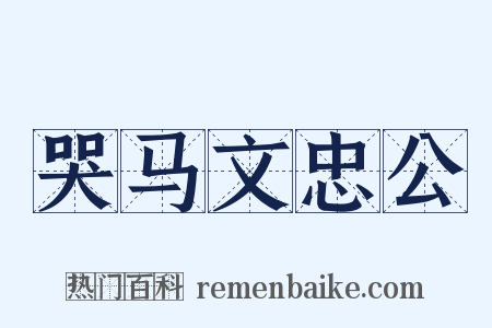 哭马文忠公是什么意思的图片